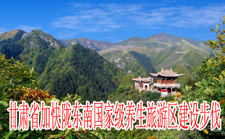 甘肃省加快陇东南国家级养生旅游区建设步伐