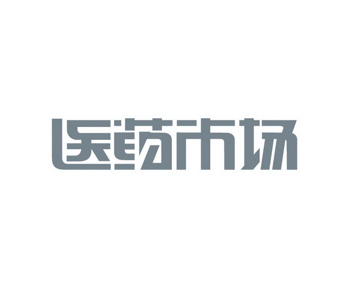 2015中国医药市场红绿榜预测：馅饼与陷阱都有啥？