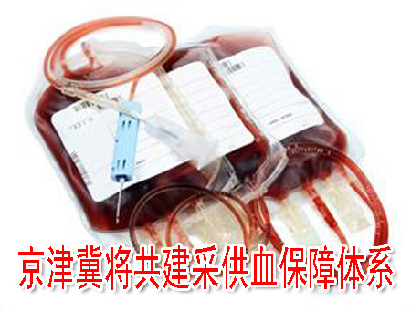 京津冀将共建采供血保障体系