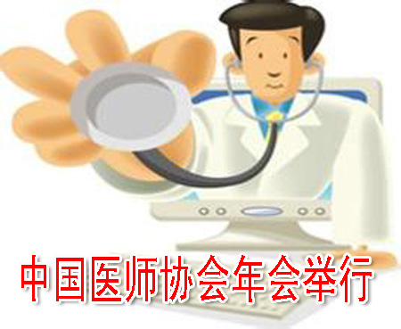 中国医师协会年会举行