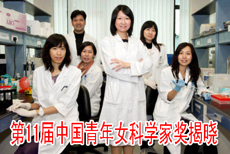 第11届中国青年女科学家奖揭晓