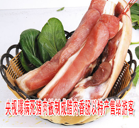 央视曝病死猪肉被制成腊肉香肠以特产售给游客