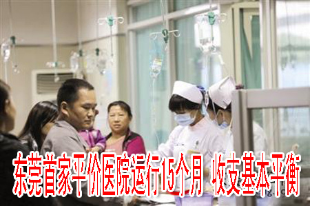 东莞首家平价医院运行15个月 收支基本平衡