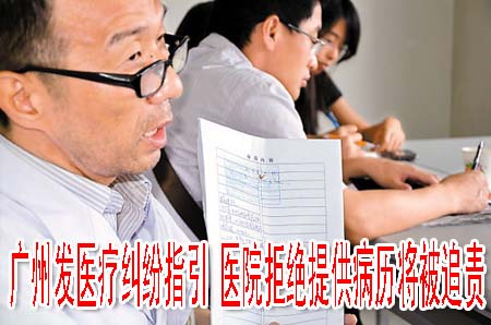 广州发医疗纠纷指引 医院拒绝提供病历将被追责
