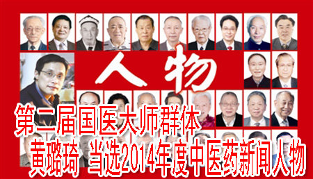 第二届国医大师群体 黄璐琦 当选2014年度中医药新闻人物