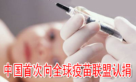 中国首次向全球疫苗联盟认捐