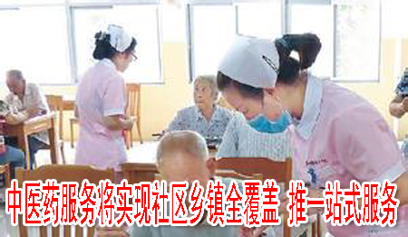 中医药服务将实现社区乡镇全覆盖 推一站式服务