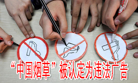 “中国烟草”被认定为违法广告