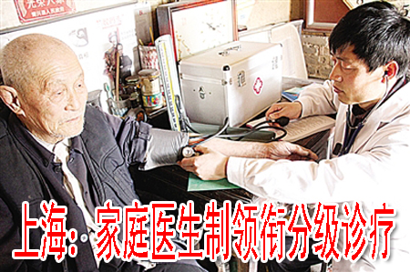 上海：家庭医生制领衔分级诊疗