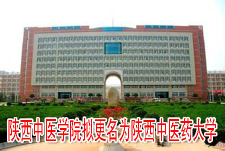 陕西中医学院拟更名为陕西中医药大学