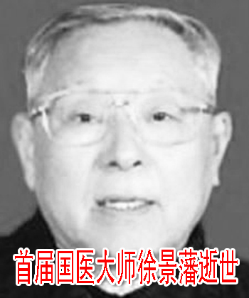 首届国医大师徐景藩逝世