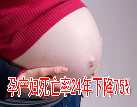 孕产妇死亡率24年下降75%