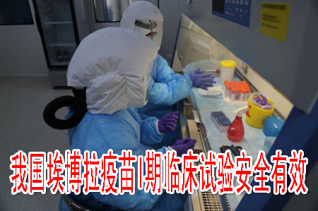 我国埃博拉疫苗I期临床试验安全有效