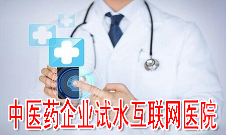 中医药企业试水互联网医院