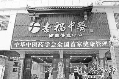 全国首家中华中医药学会健康管理基地落户榕城