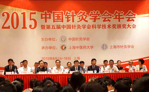 2015中国针灸学会年会在上海举行