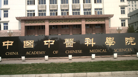 中国中医科学院学习贯彻全国科技创新大会精神