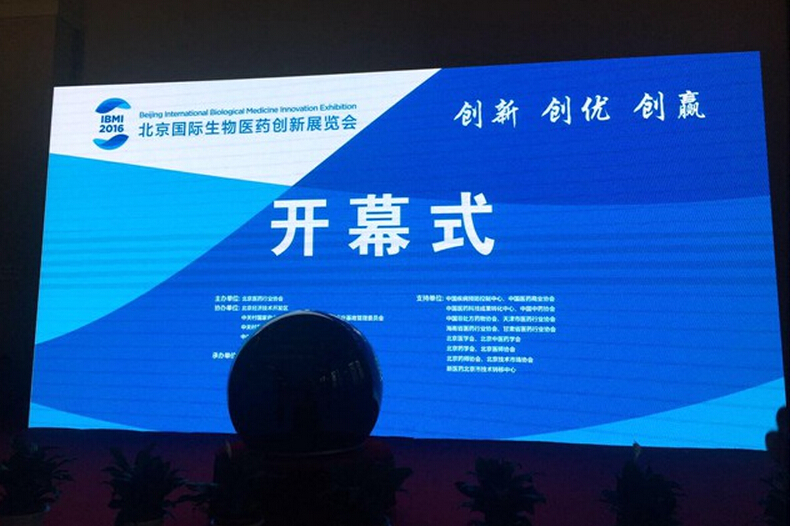 2016北京国际生物医药创新展览会今天开幕