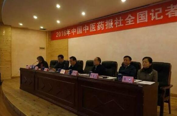 中国中医药报社2016年全国记者站工作会议召开