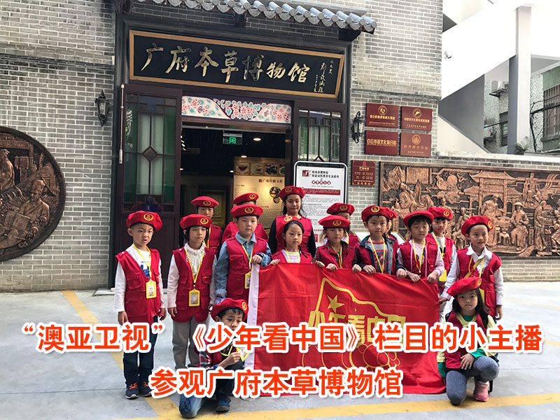 “澳亚卫视”《少年看中国》栏目的小主播参观广府本草博物馆