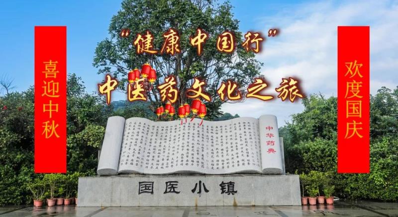 迎中秋庆国庆||国医小镇将举行“健康中国行”中医药文化之旅主  题活动，欢迎大家前来！