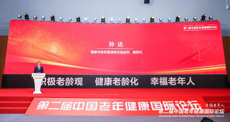 孙达出席第二届中国老年健康国际论坛